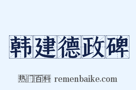 韩建德政碑是什么意思的图片